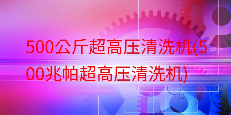 500公斤超高压清洗机